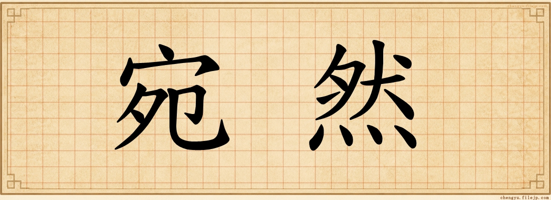 宛然