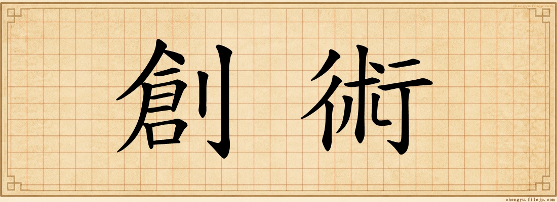 創術