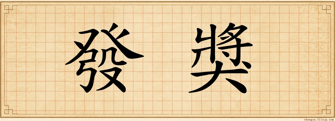 發獎
