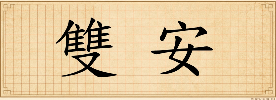雙安