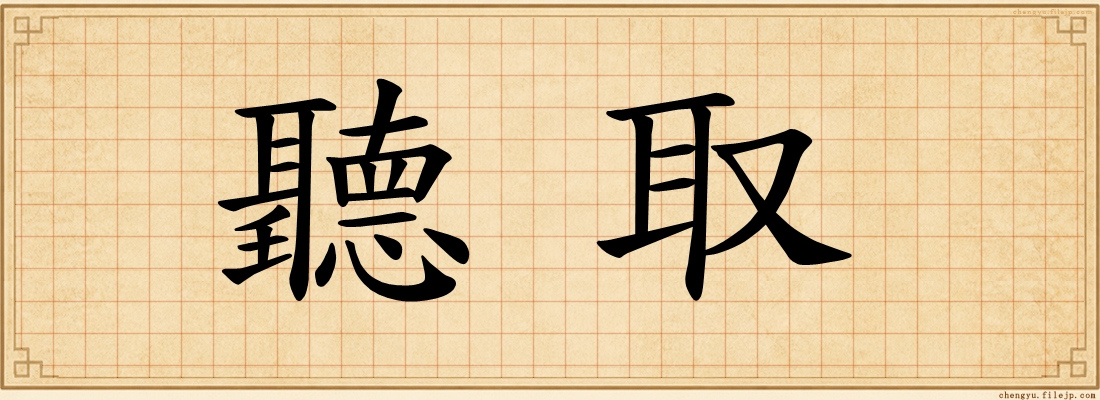 聽取