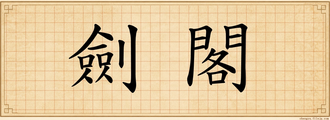 劍閣