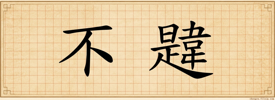不韙