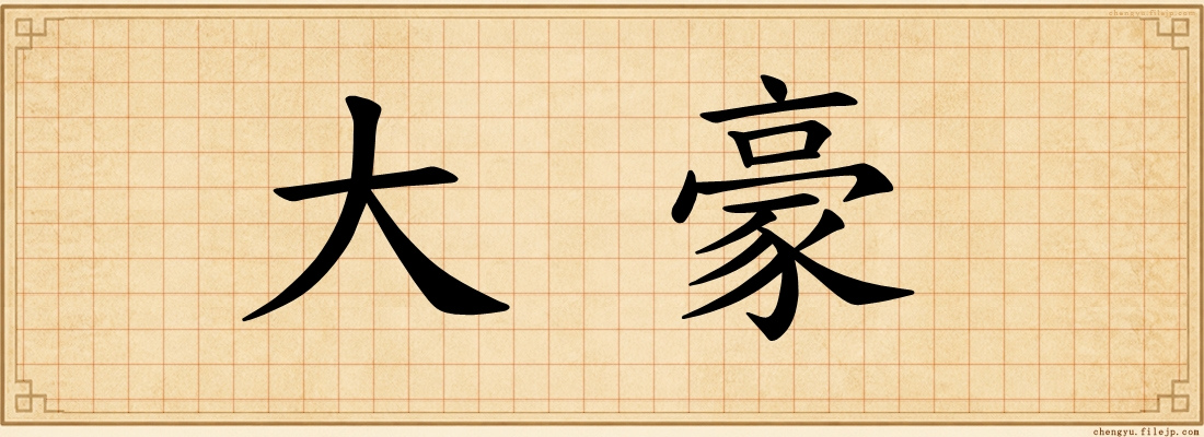 大豪