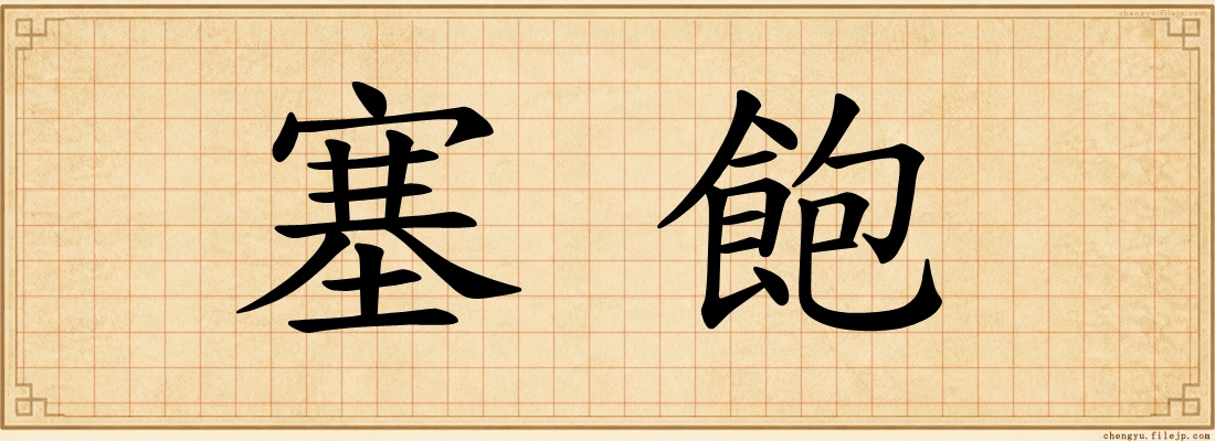 塞飽