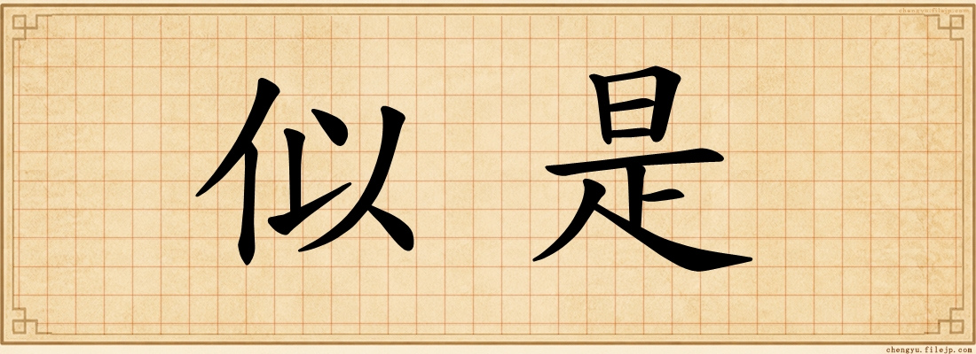似是
