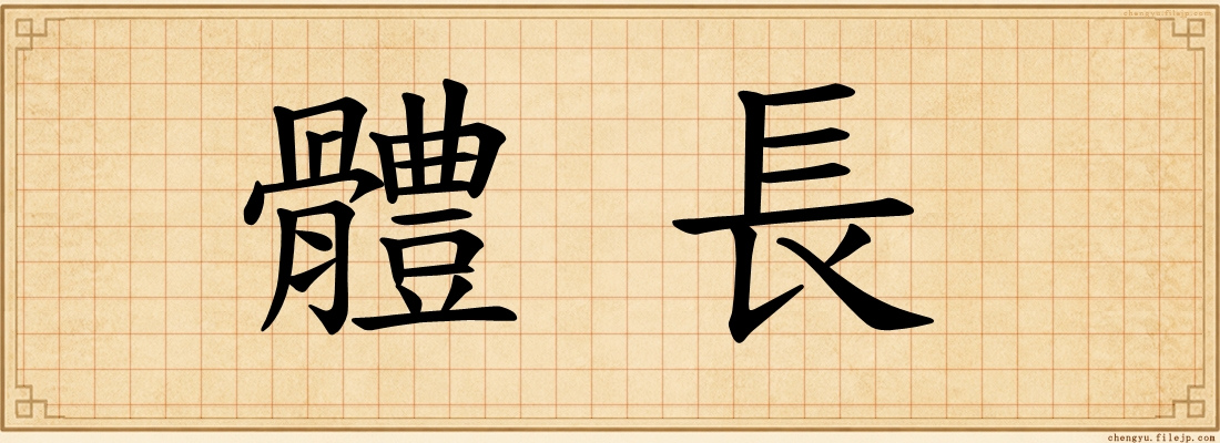 體長