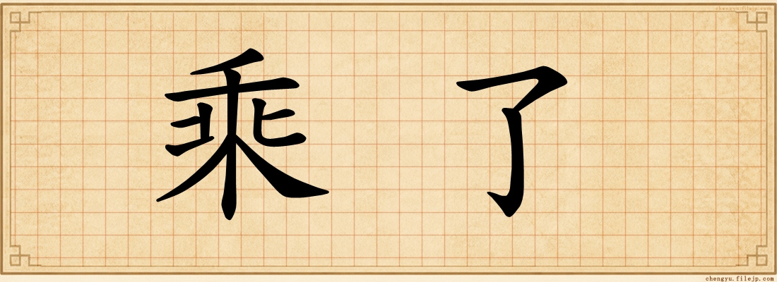 乘了