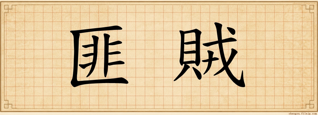 匪賊