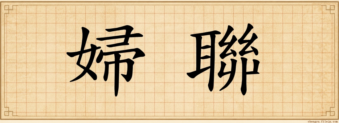婦聯