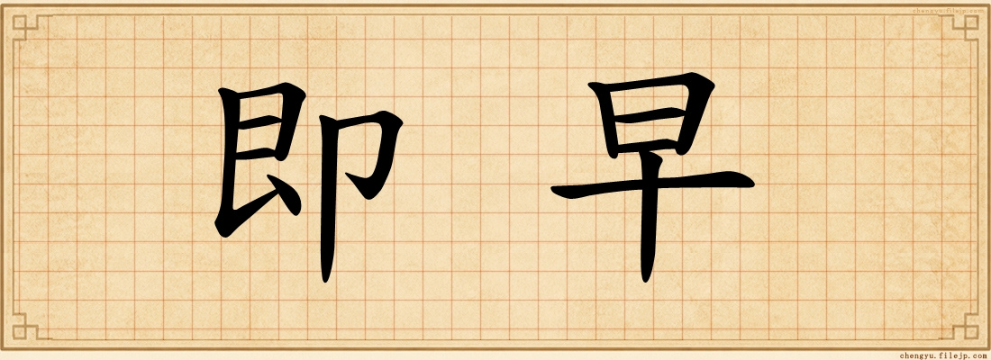 即早