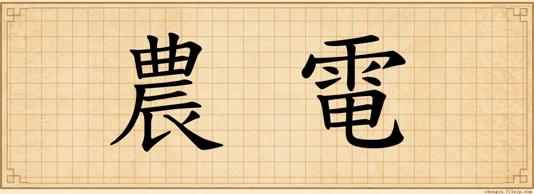 農電