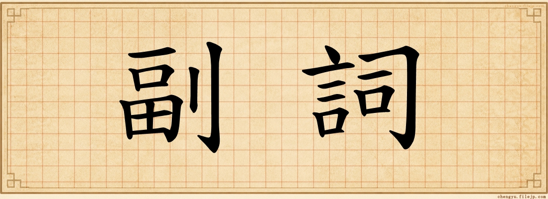 副詞