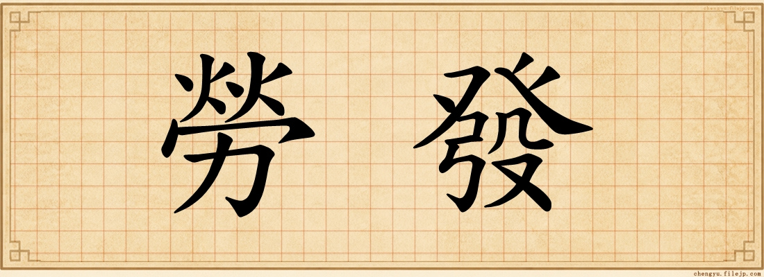 勞發