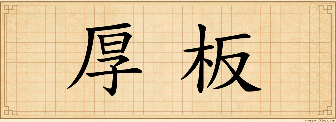 厚板