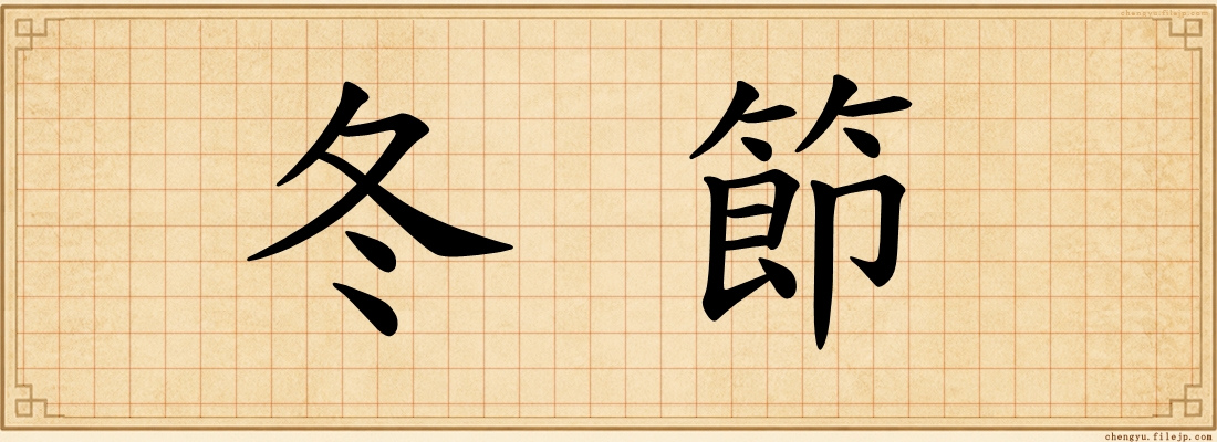 冬節