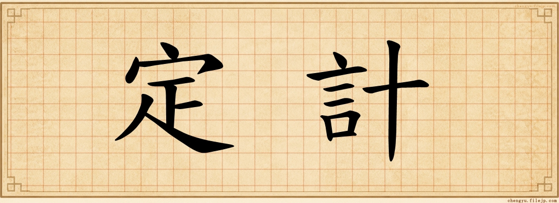 定計