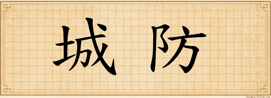 城防