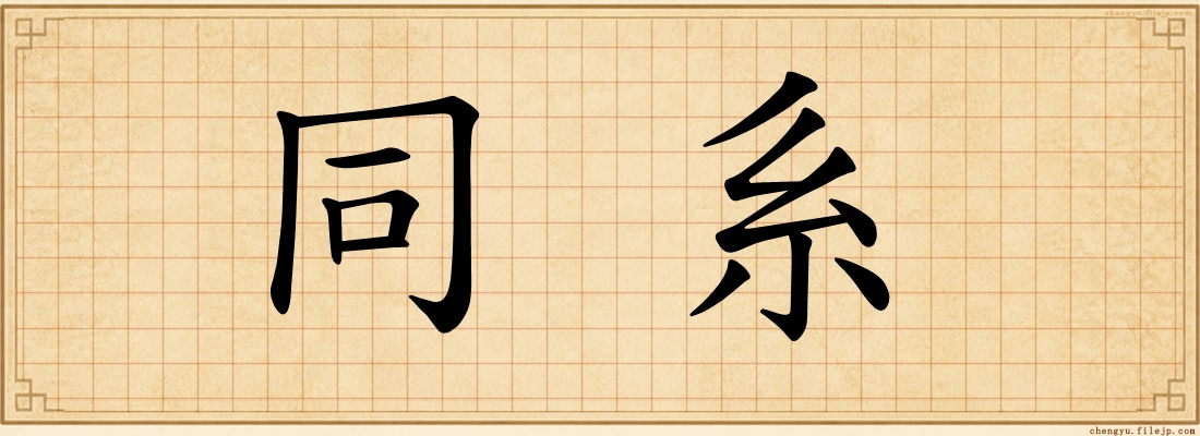 同系
