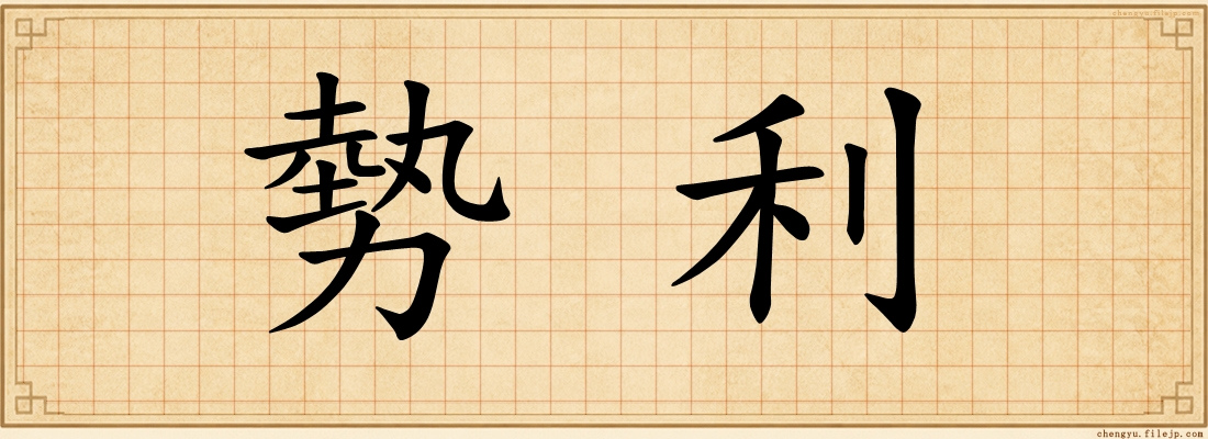 勢利