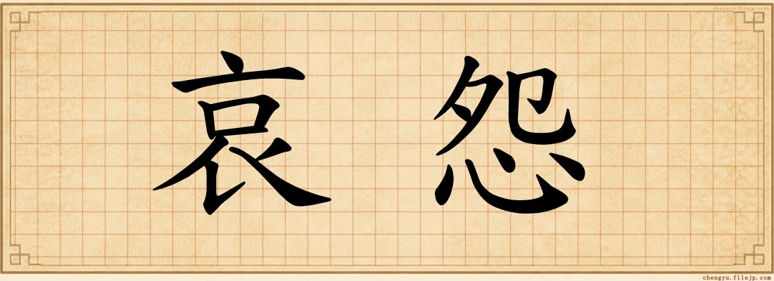 哀怨