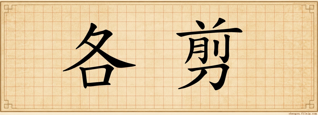 各剪