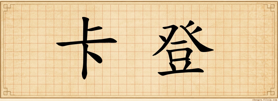 卡登