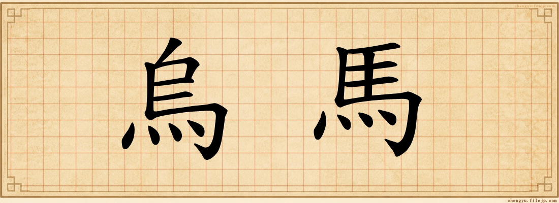 烏馬