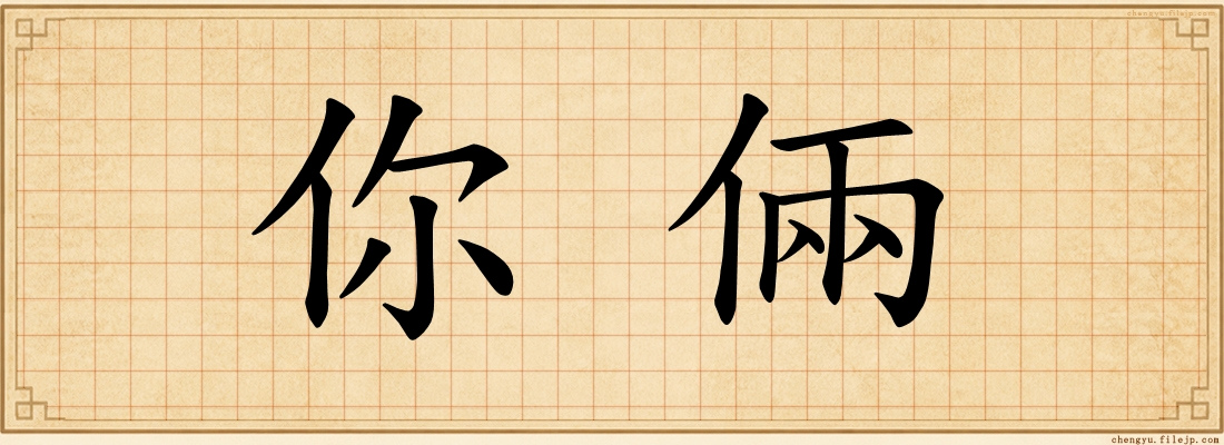 你倆