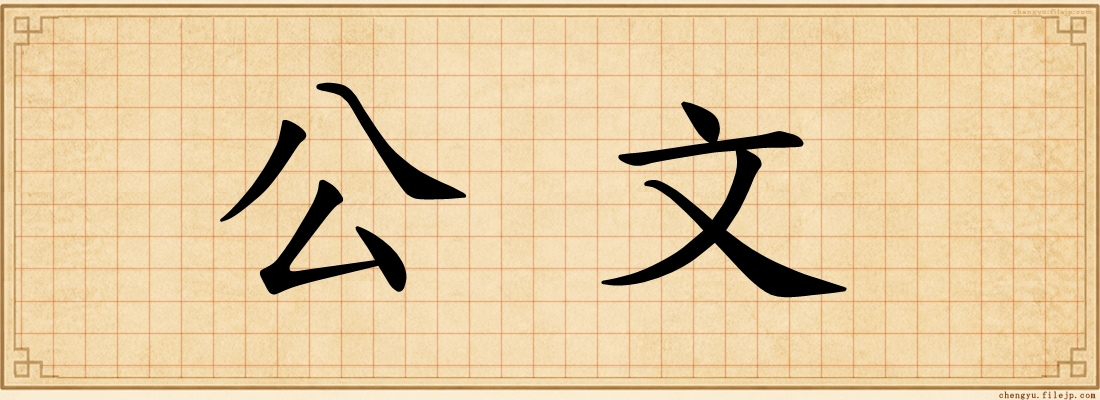 公文