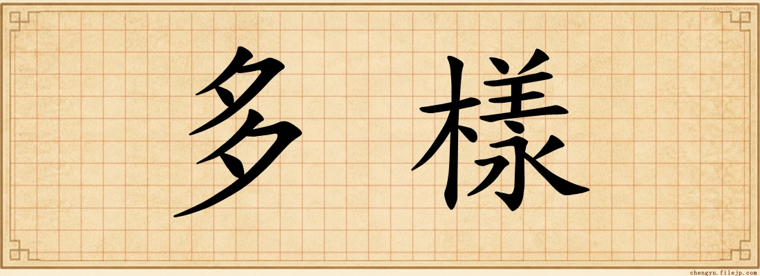 多樣