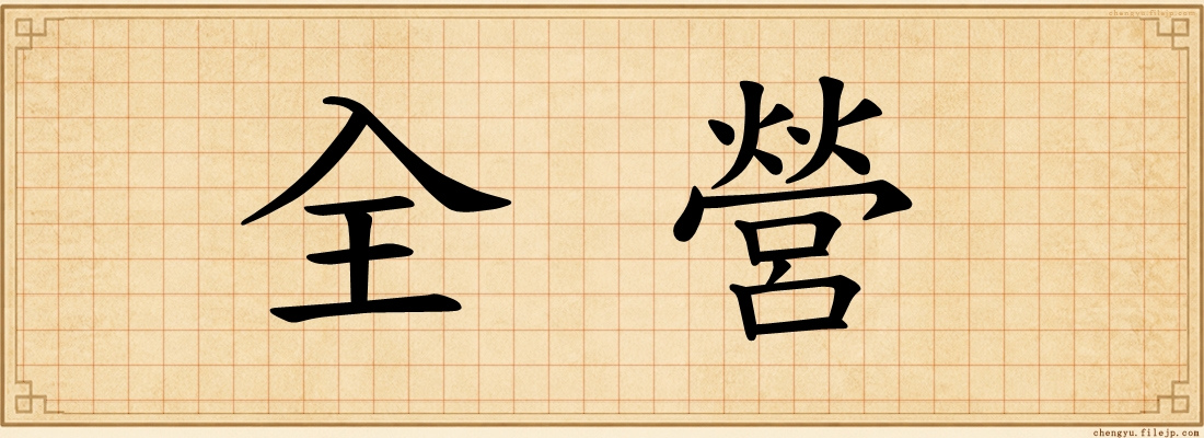 全營