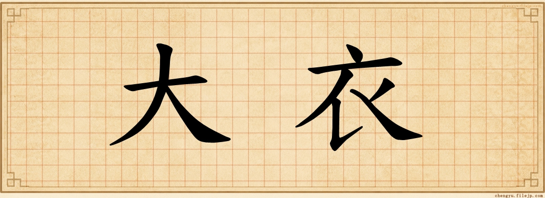 大衣