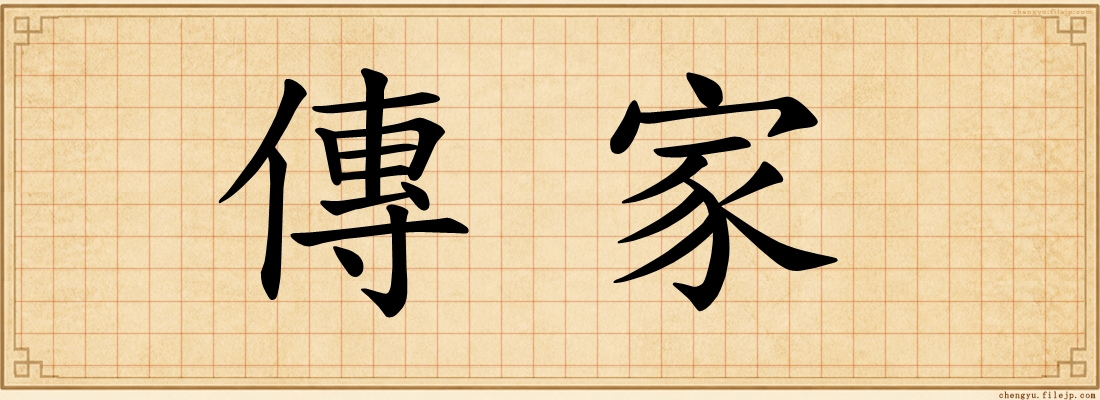 傳家