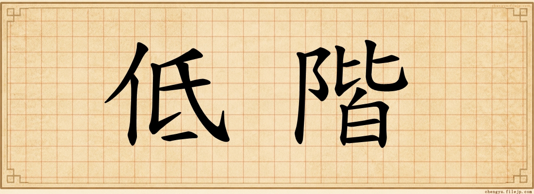 低階