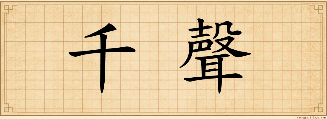 千聲