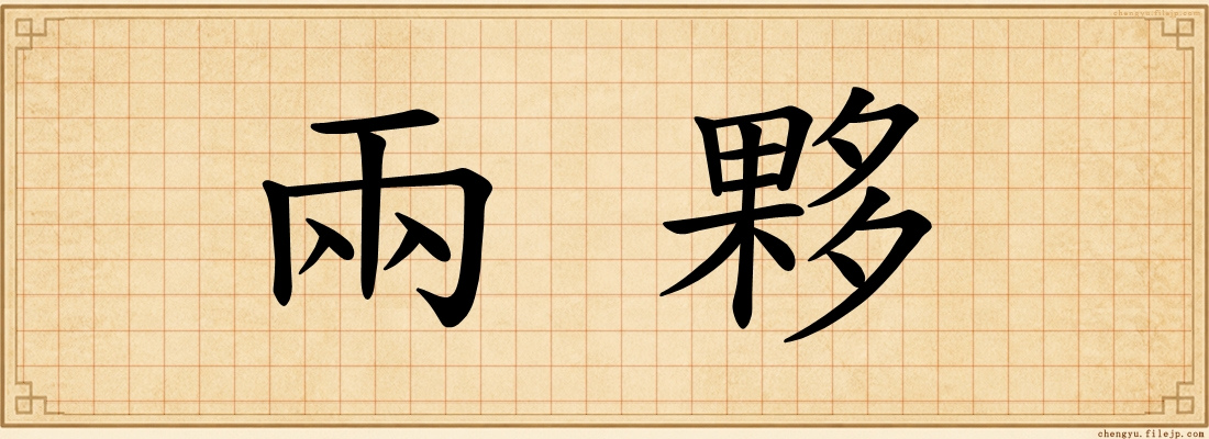 兩夥