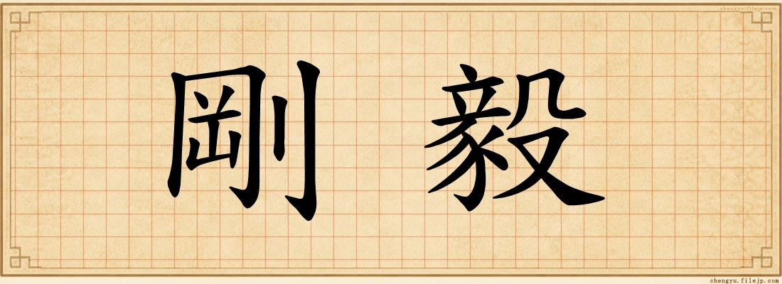 剛毅