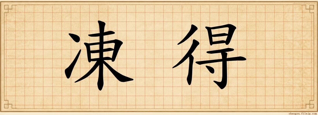 凍得
