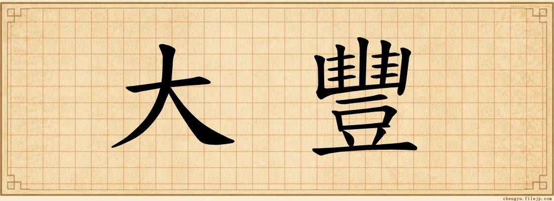 大豐