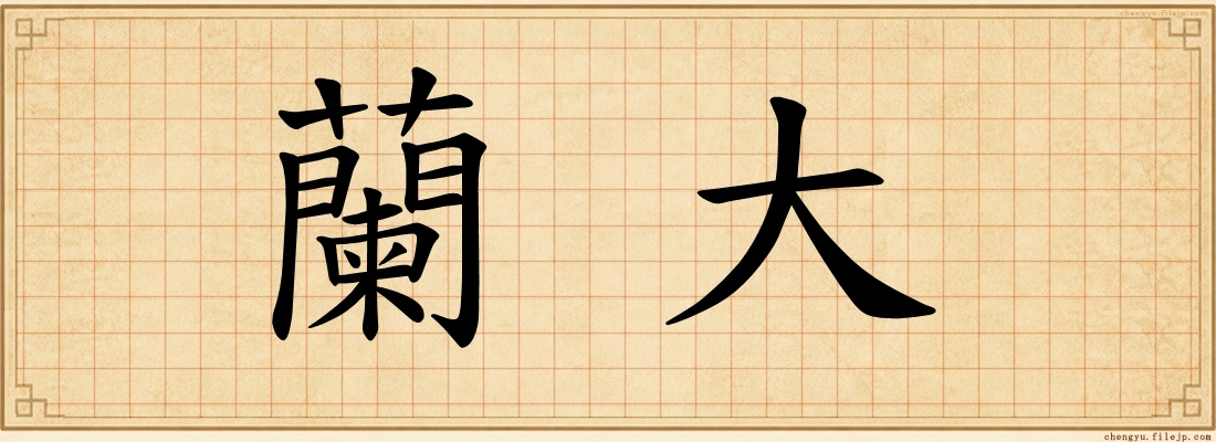 蘭大