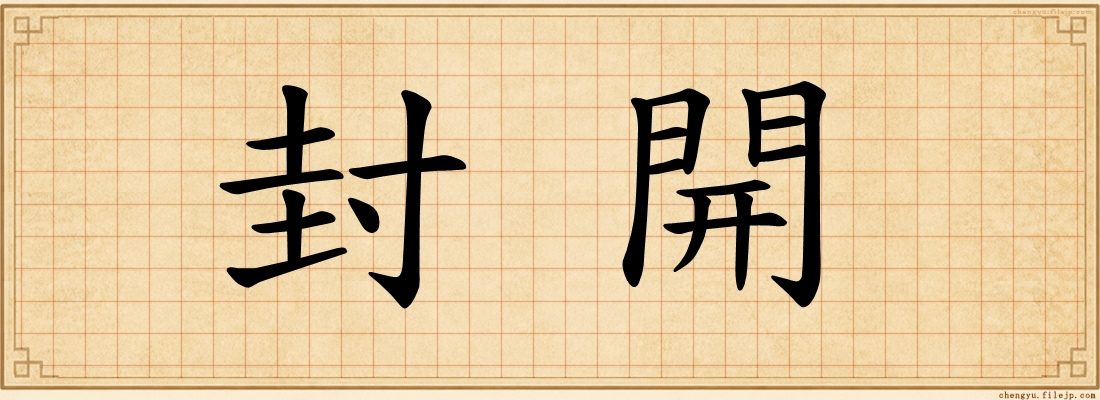 封開
