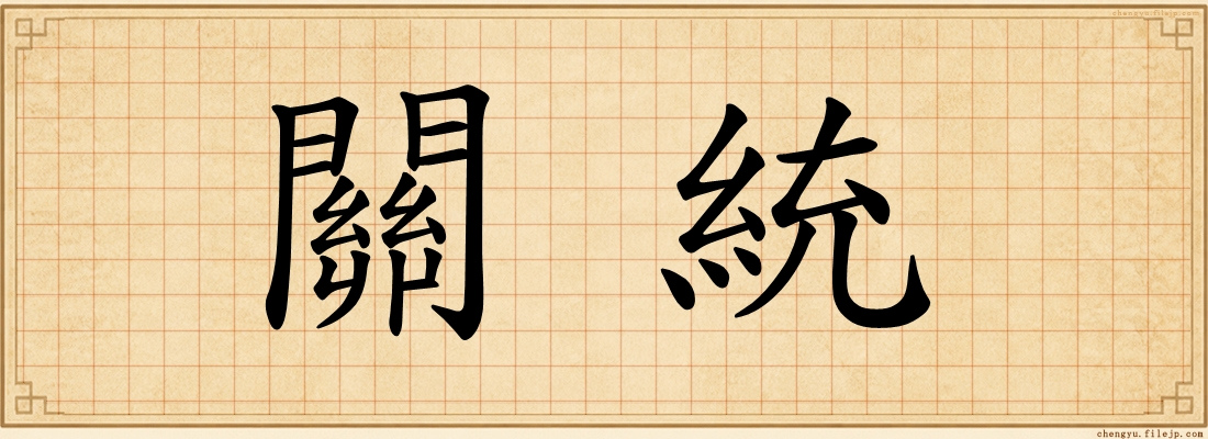 關統