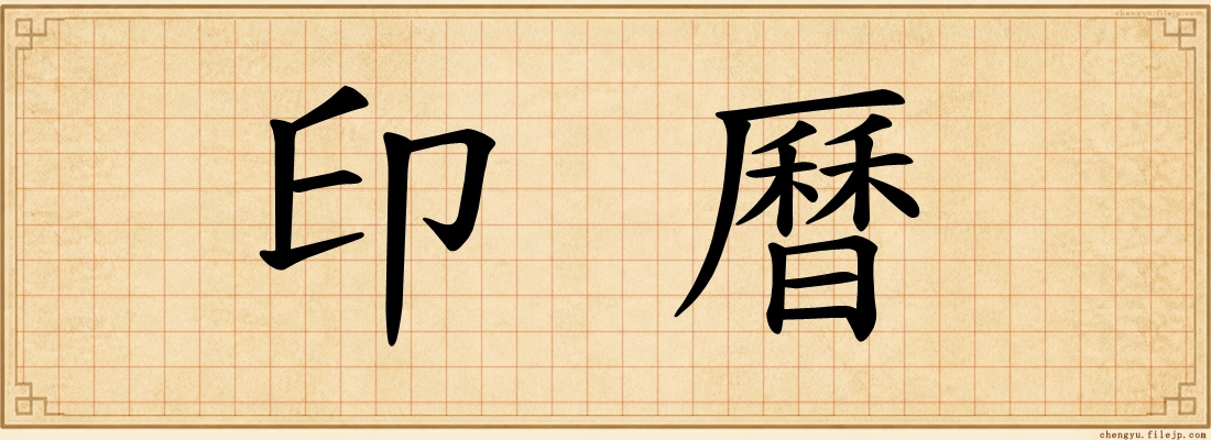 印曆