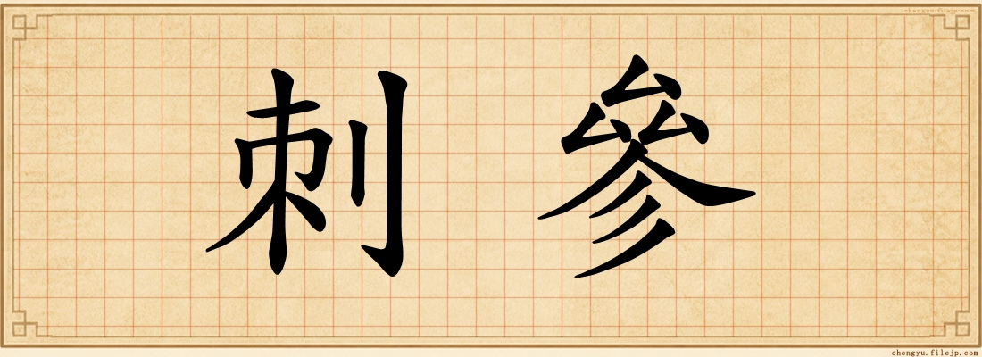 刺參