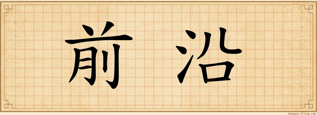 前沿