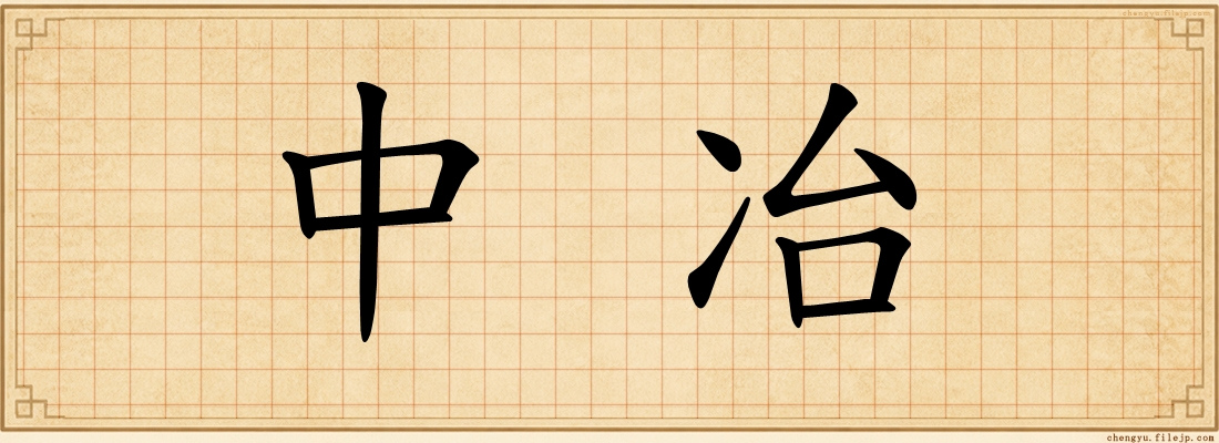 中冶
