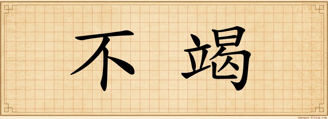 不竭