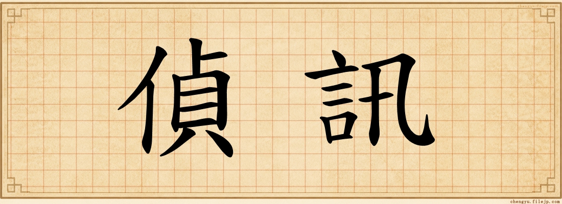 偵訊