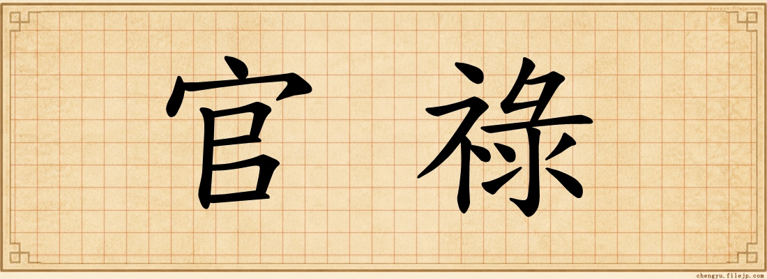 官祿